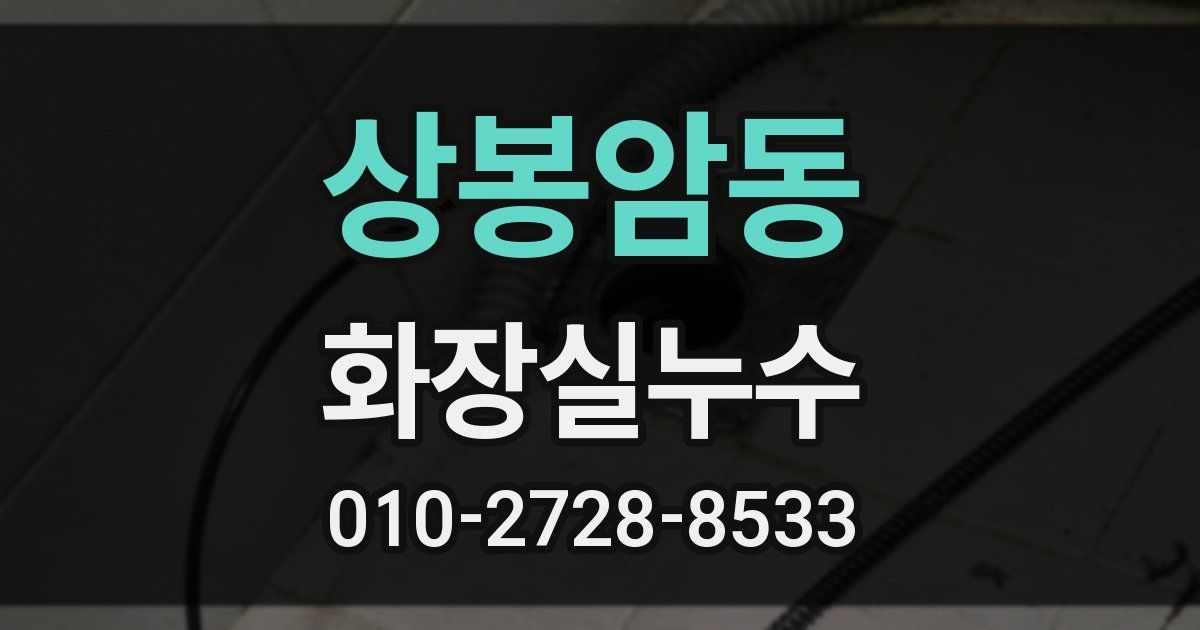 상봉암동 누수업체