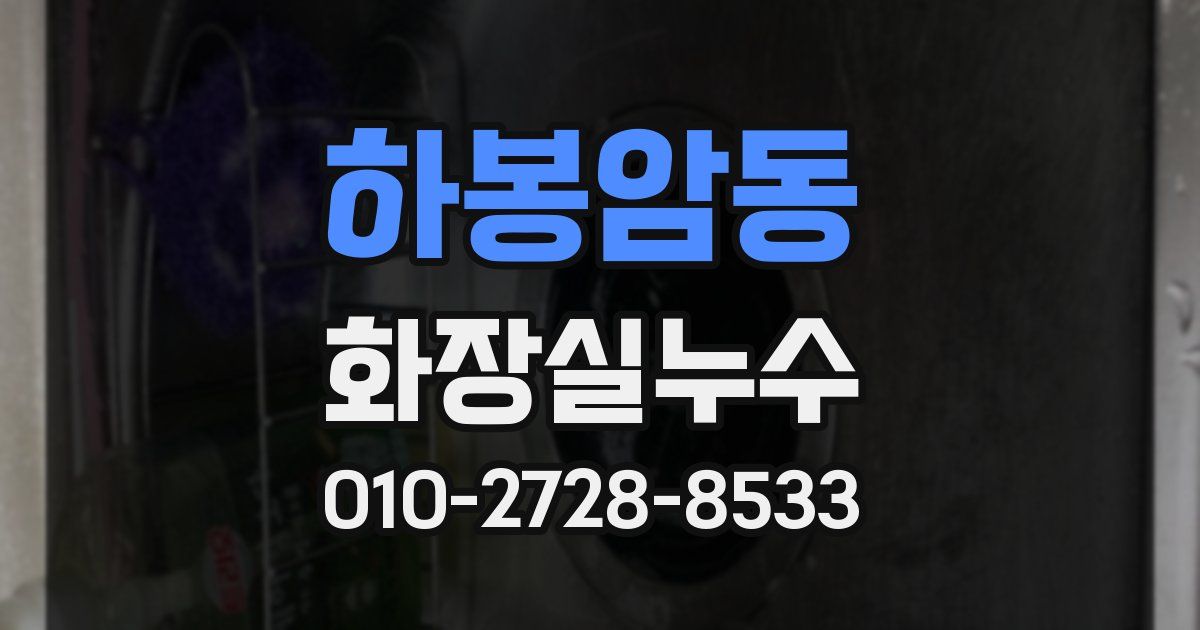 하봉암동 누수업체