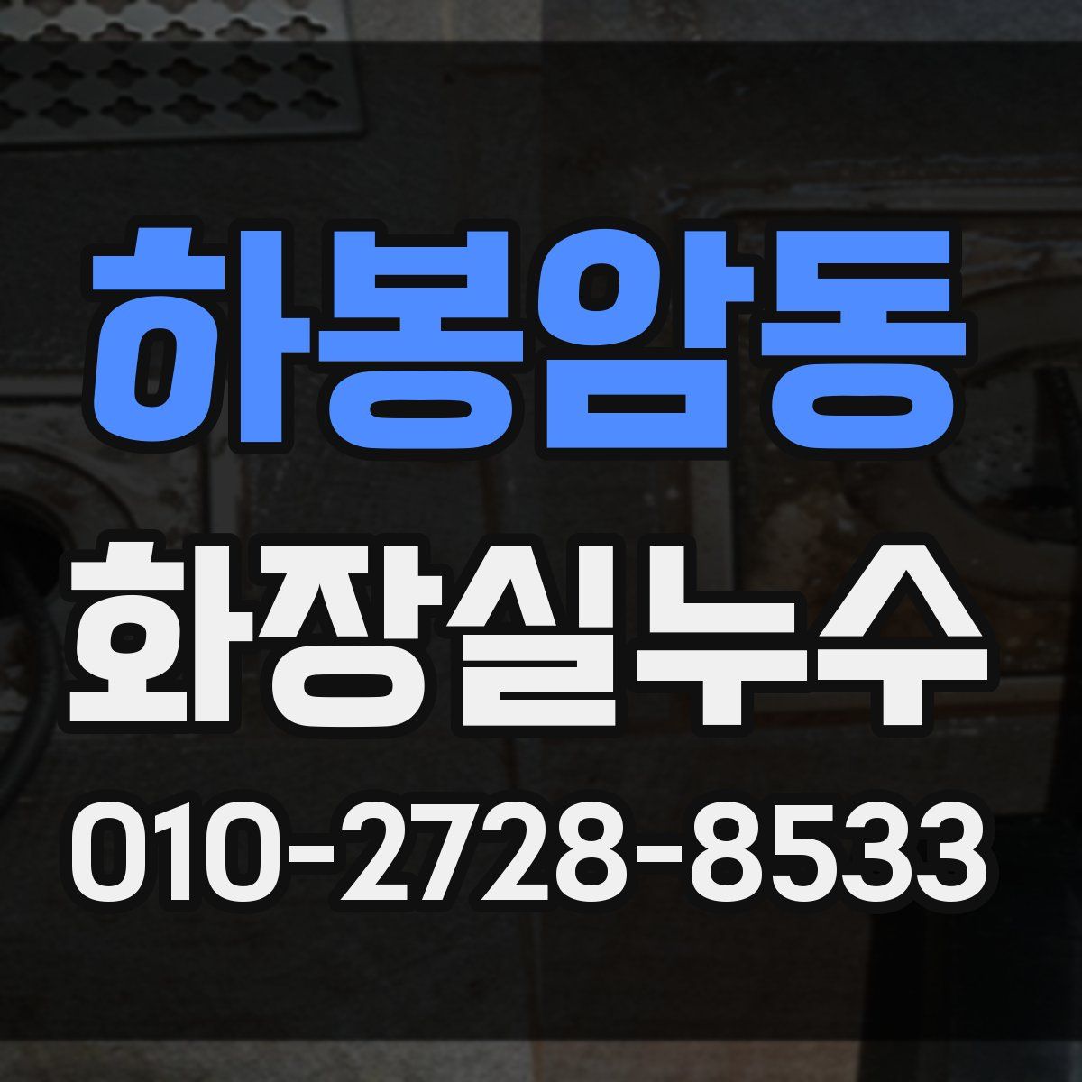 하봉암동 화장실누수탐지