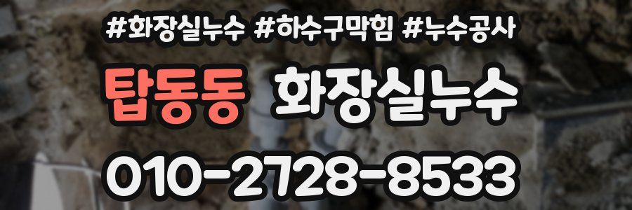 탑동동 누수탐지