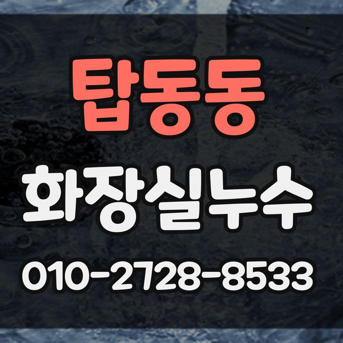탑동동 화장실누수탐지