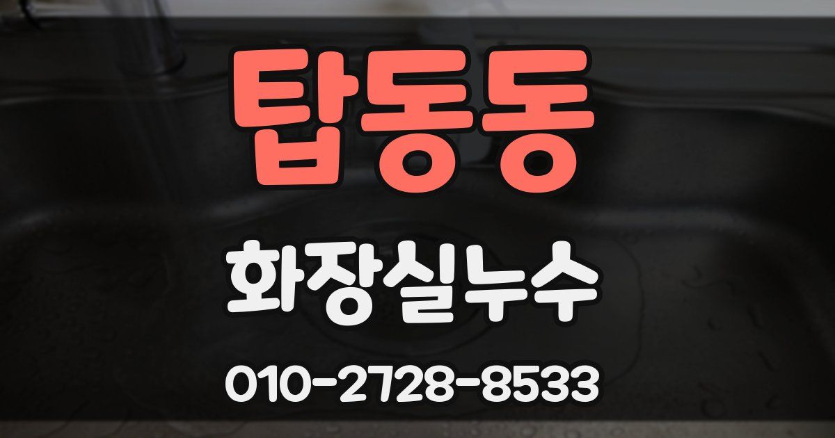 탑동동 누수업체