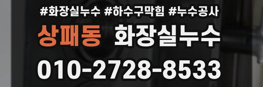 상패동 누수탐지