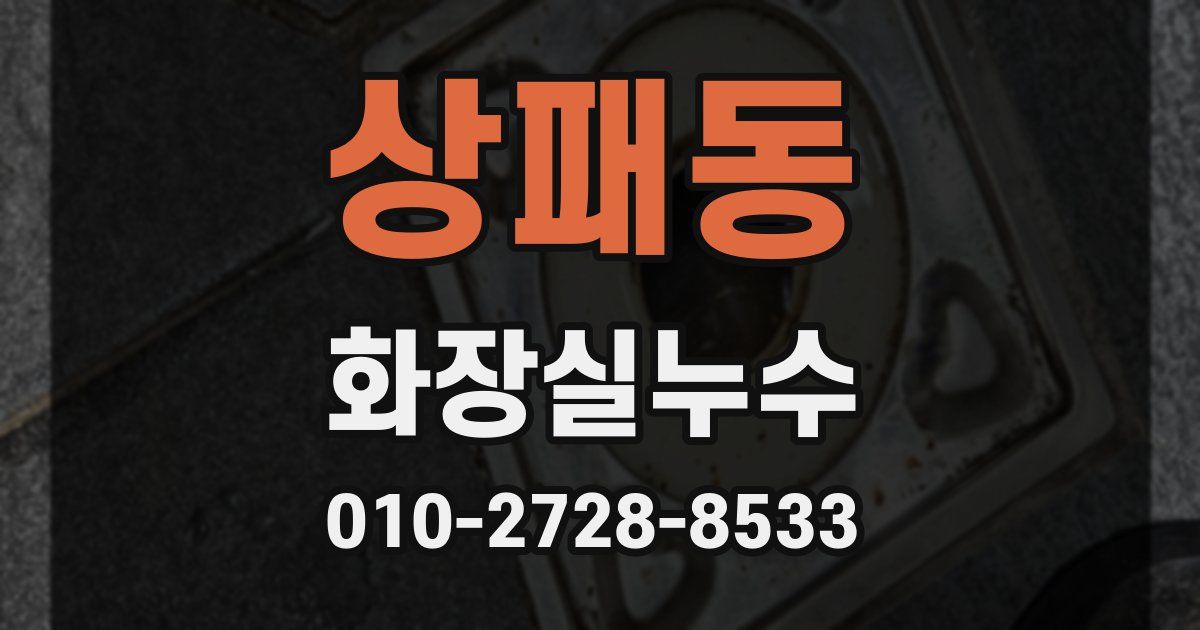 상패동 누수업체