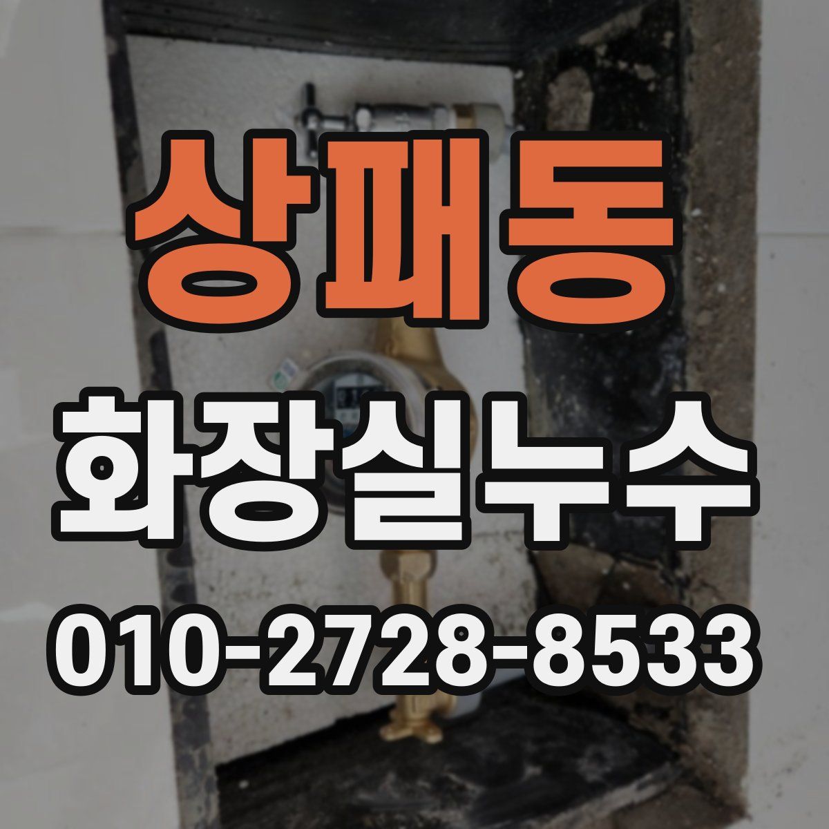 상패동 화장실누수탐지