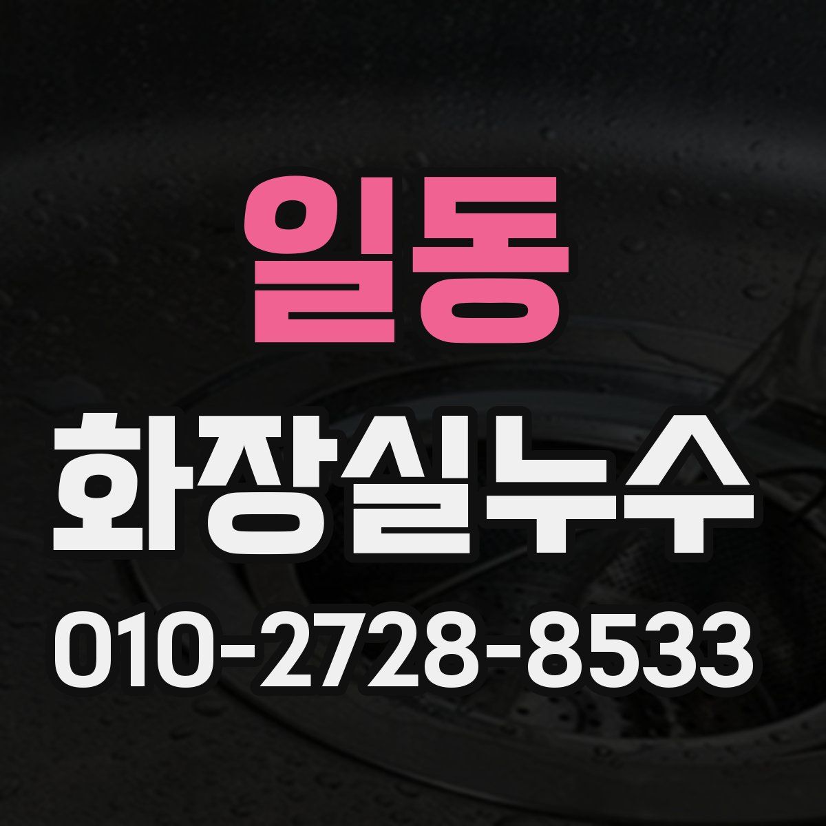 일동 화장실누수탐지