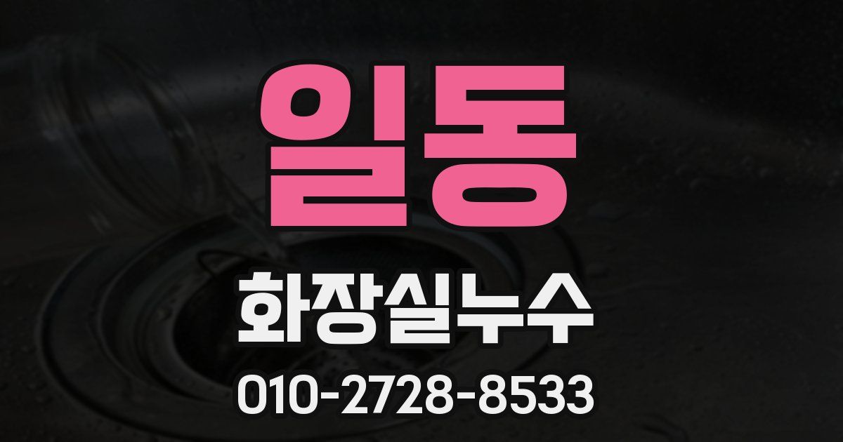 일동 누수업체
