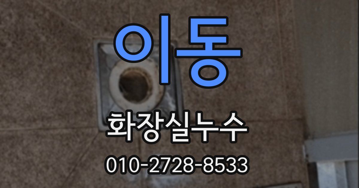 이동 누수업체
