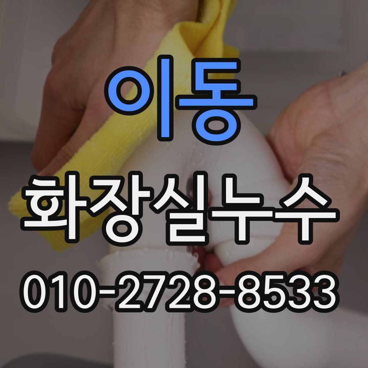 이동 화장실누수탐지