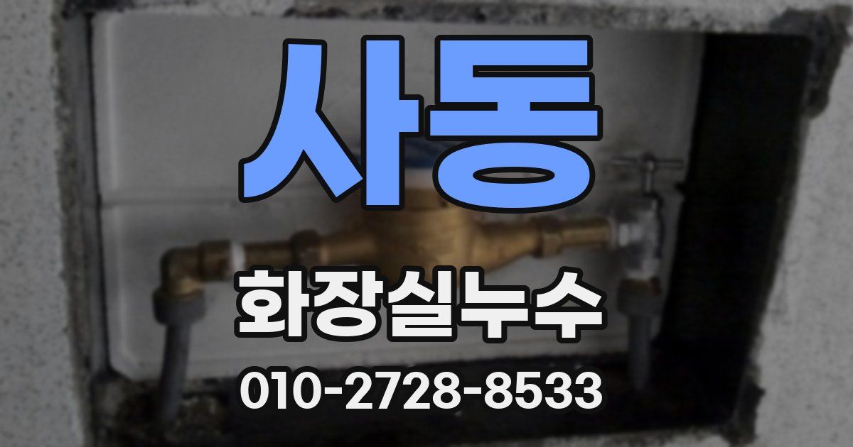사동 누수업체