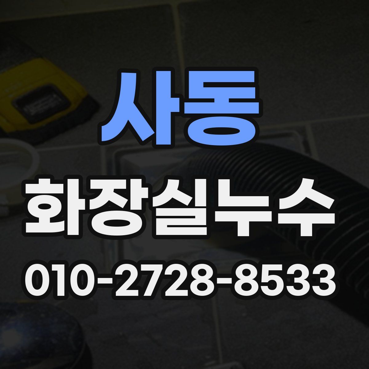 사동 화장실누수탐지