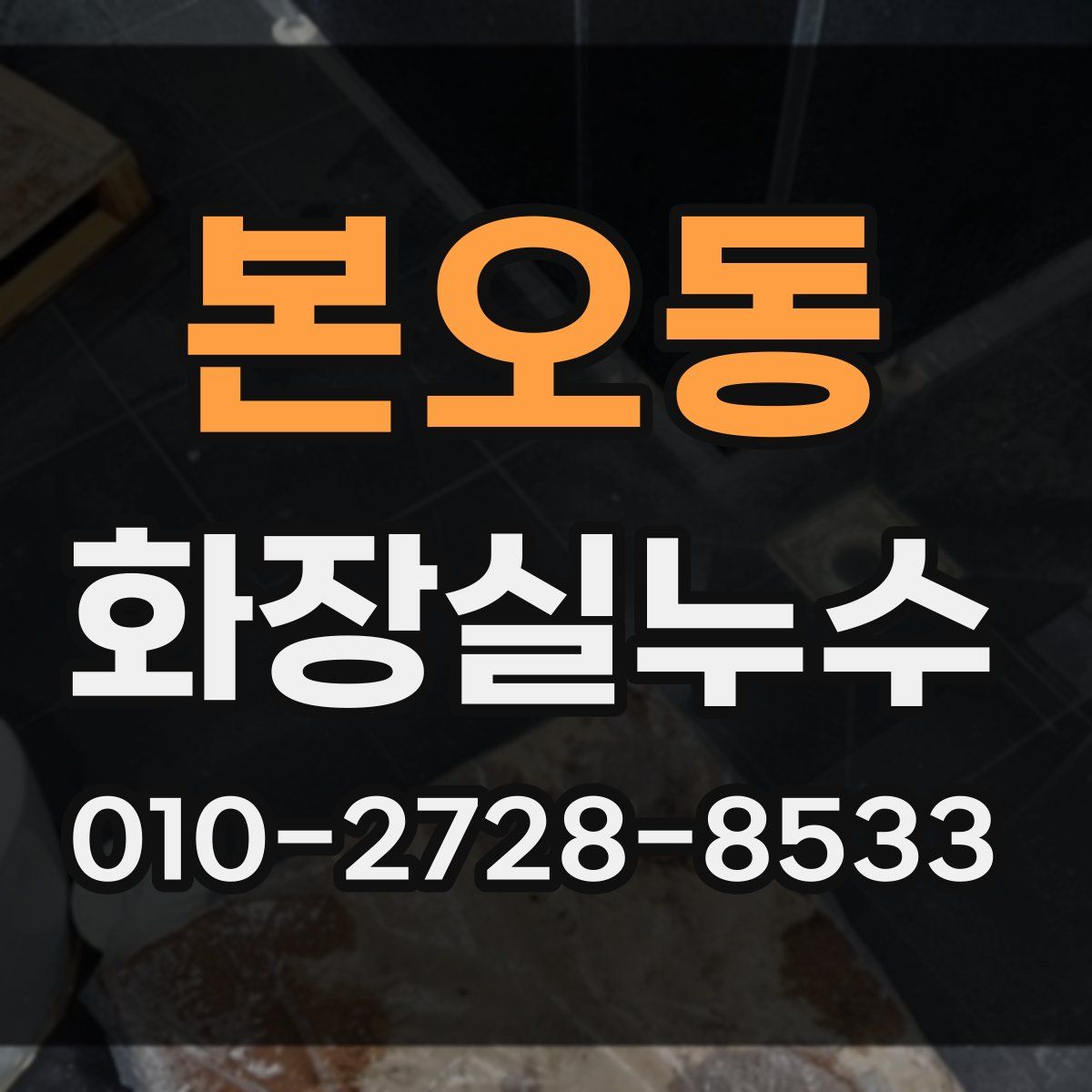 본오동 화장실누수탐지