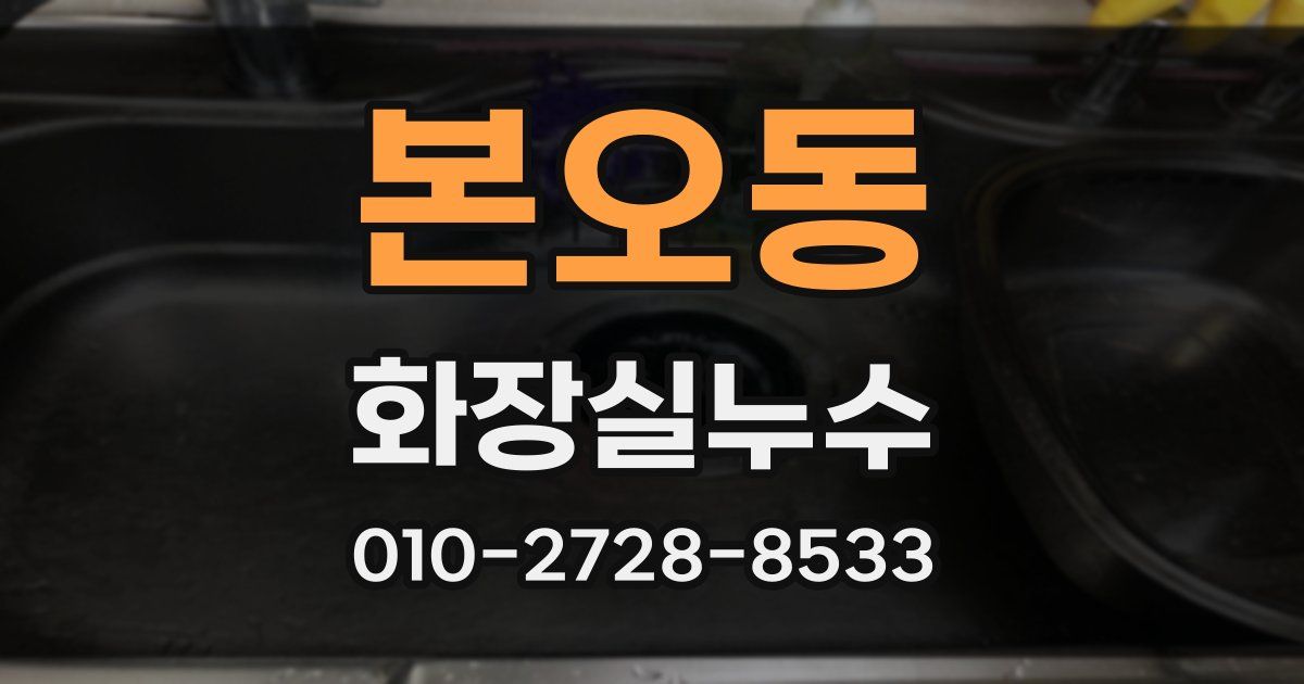 본오동 누수업체