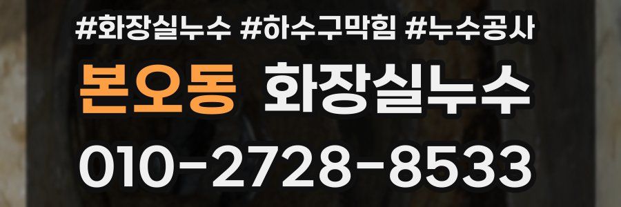 본오동 누수탐지
