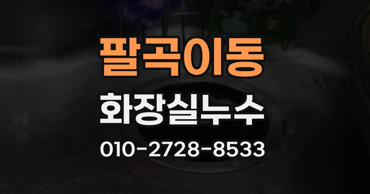 팔곡이동 누수업체