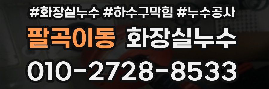 팔곡이동 누수탐지