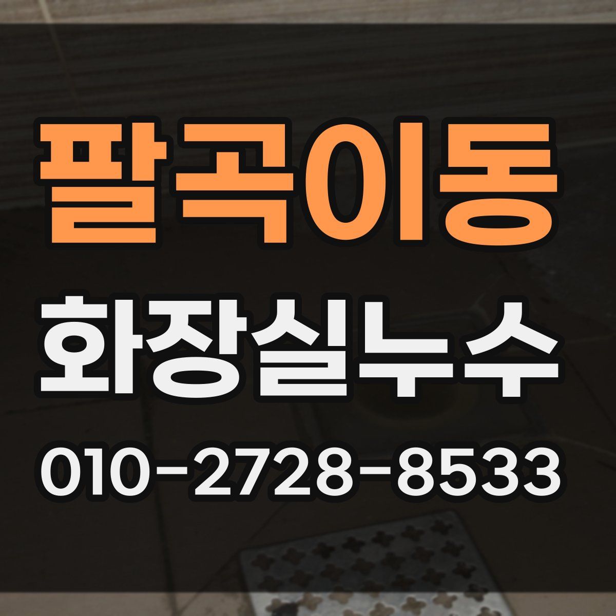 팔곡이동 화장실누수탐지