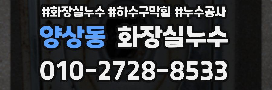 양상동 누수탐지