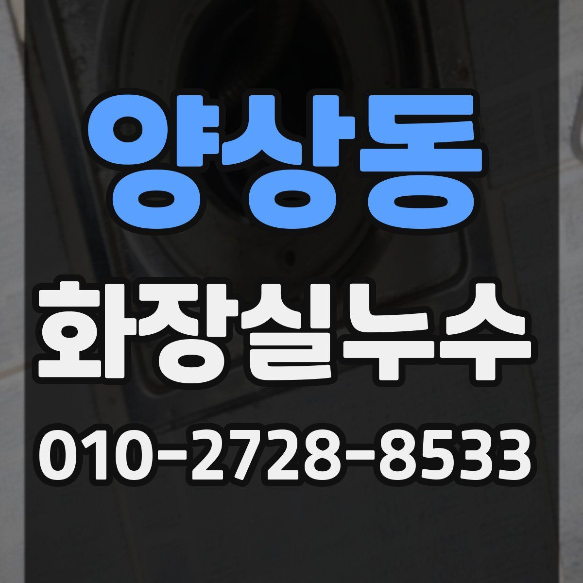 양상동 화장실누수탐지