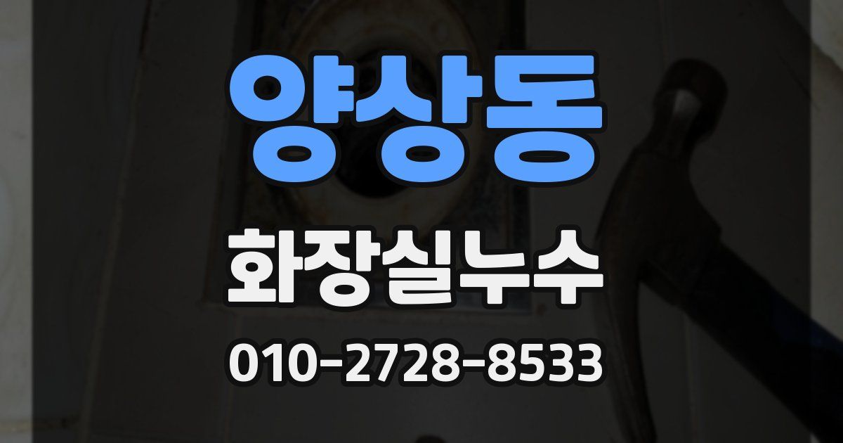 양상동 누수업체