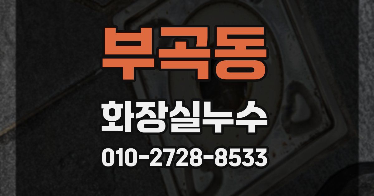 부곡동 누수업체