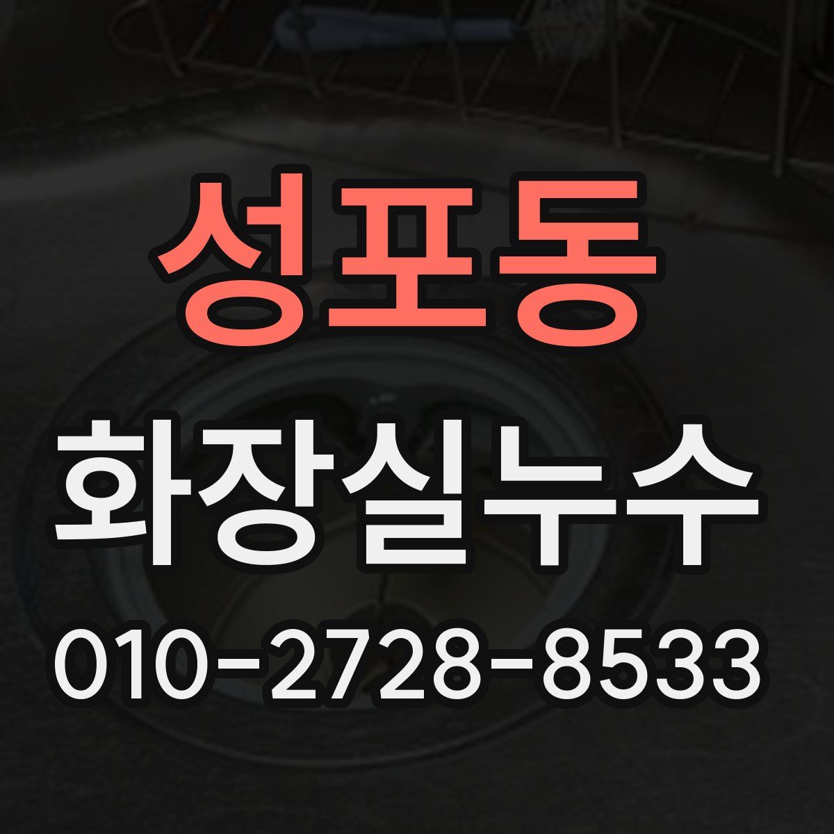 성포동 화장실누수탐지