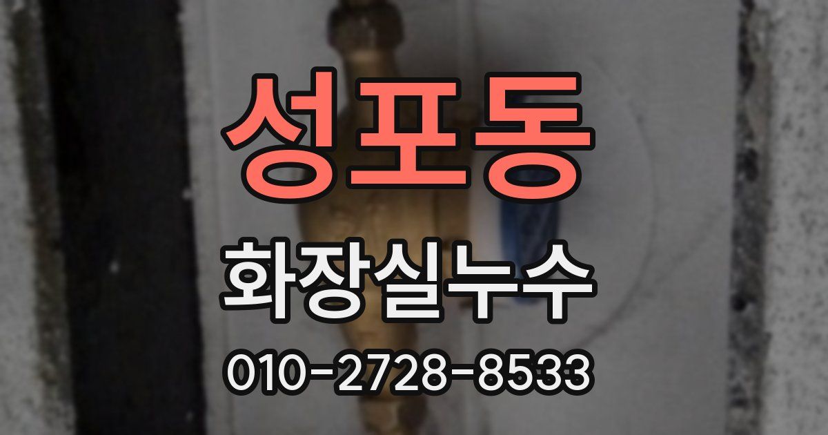 성포동 누수업체