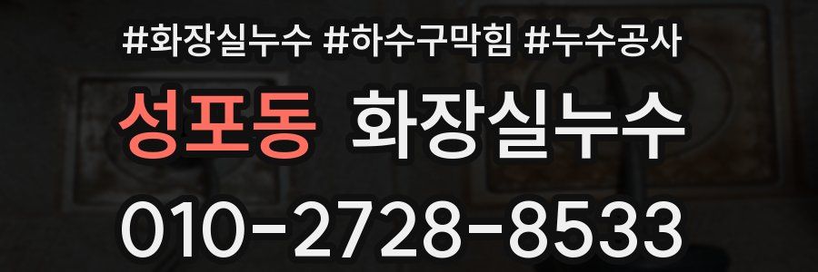 성포동 누수탐지