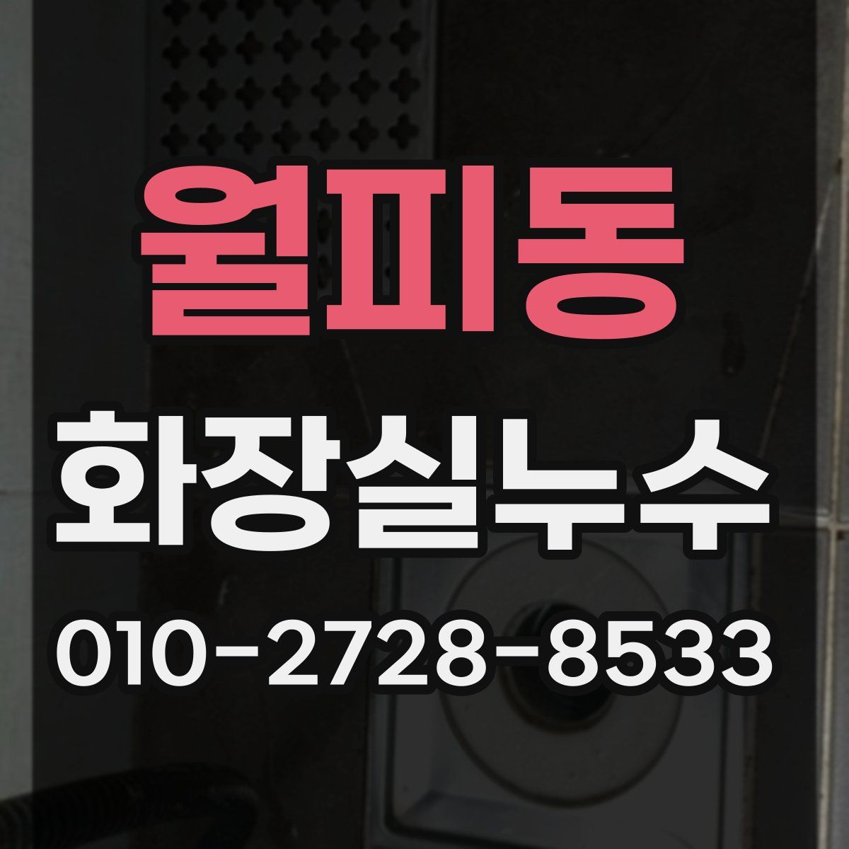 월피동 화장실누수탐지