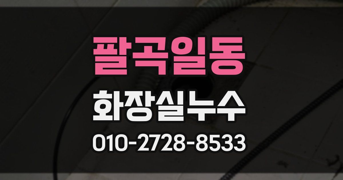팔곡일동 누수업체