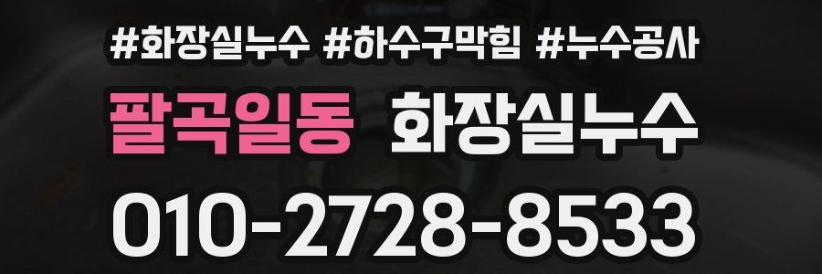 팔곡일동 누수탐지