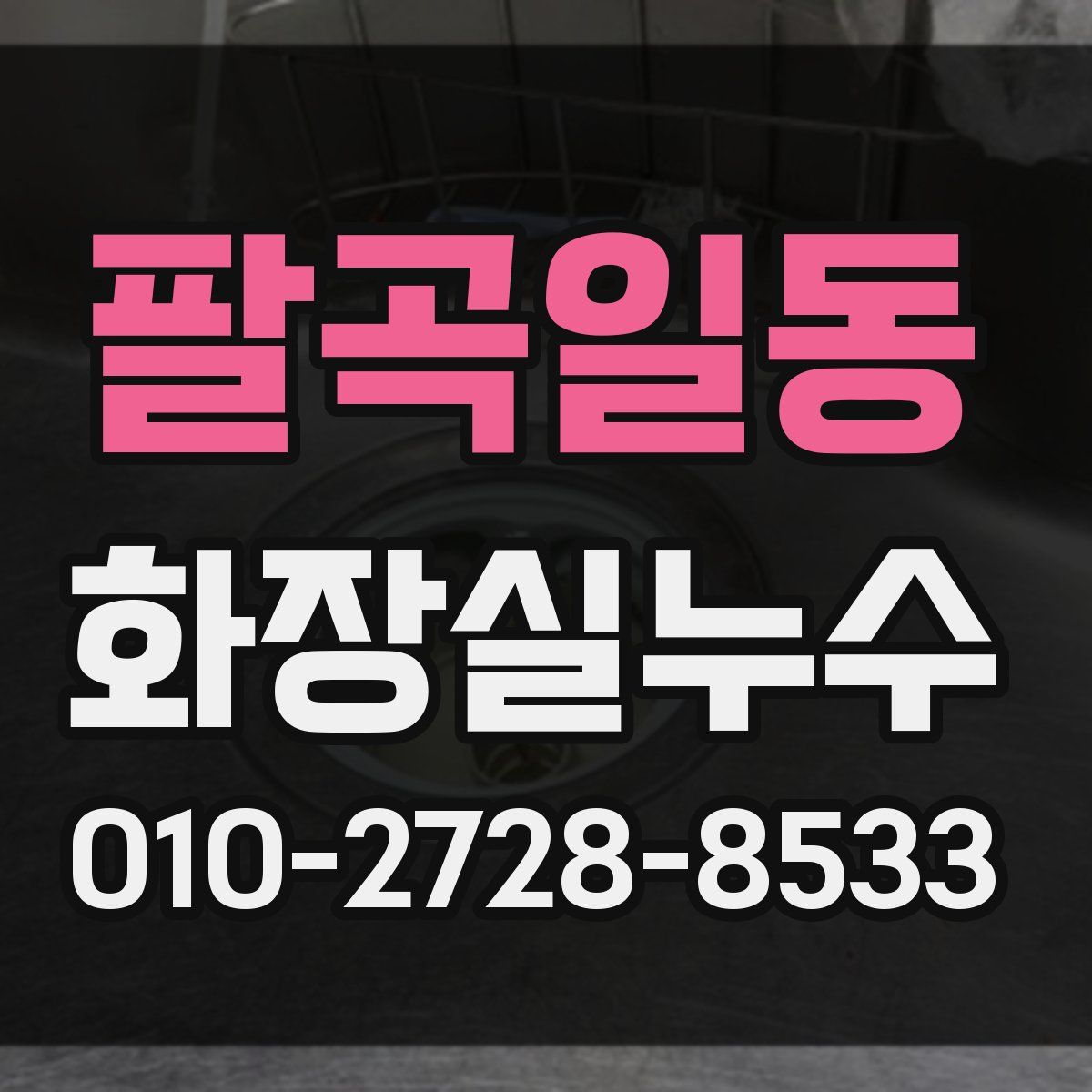 팔곡일동 화장실누수탐지