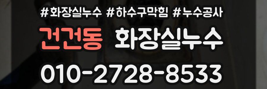 건건동 누수탐지