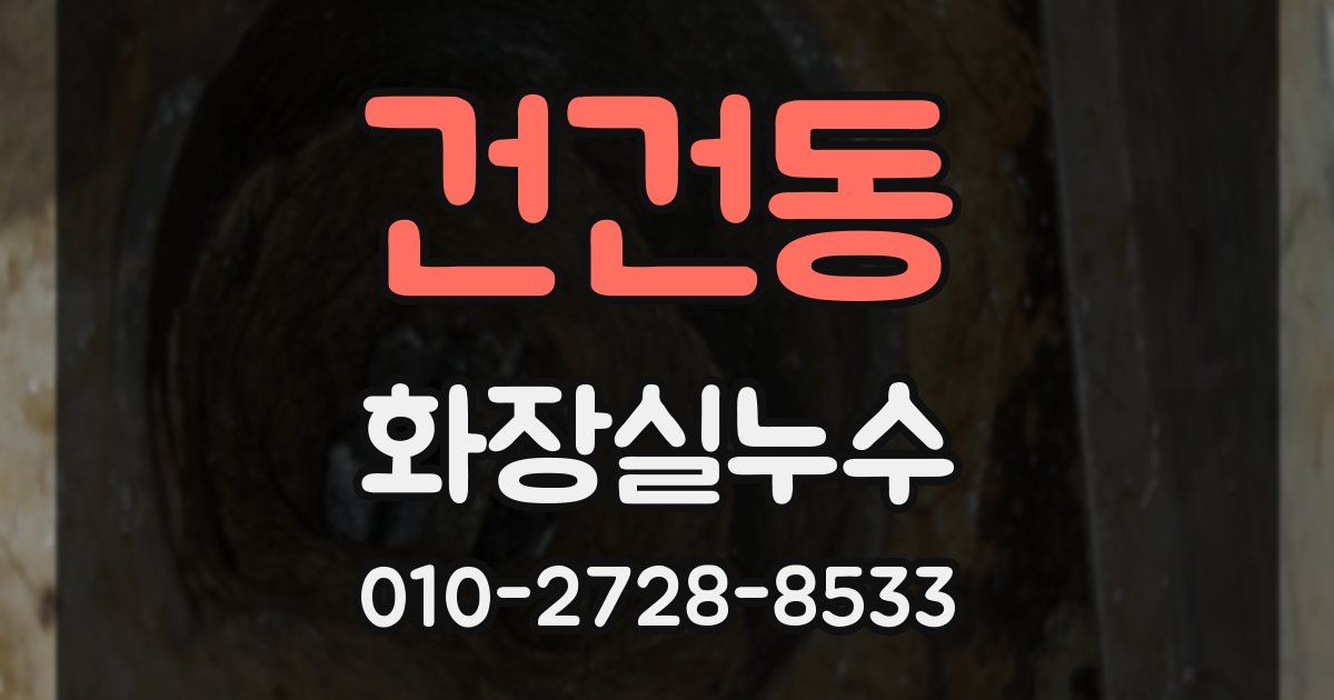 건건동 누수업체