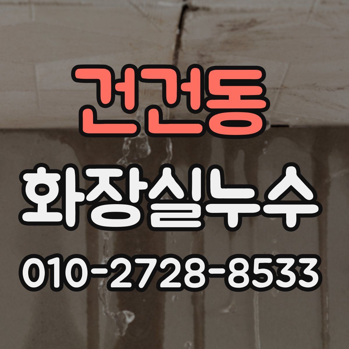 건건동 화장실누수탐지
