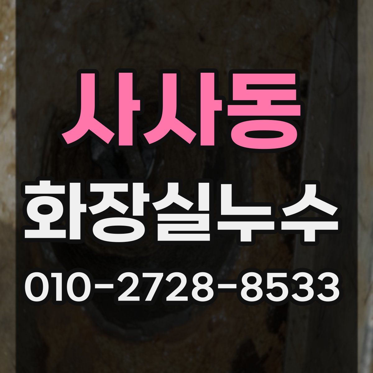 사사동 화장실누수탐지