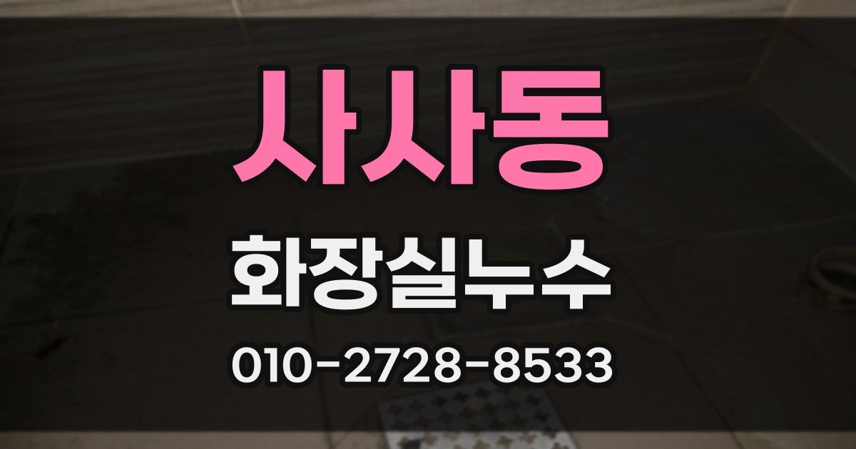 사사동 누수업체