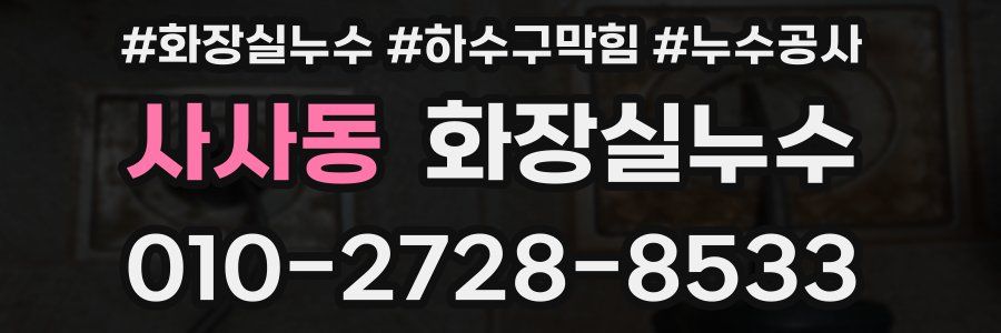 사사동 누수탐지