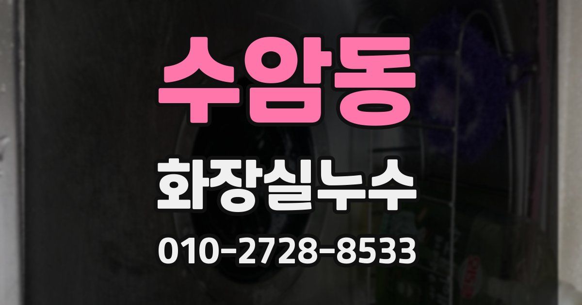 수암동 누수업체
