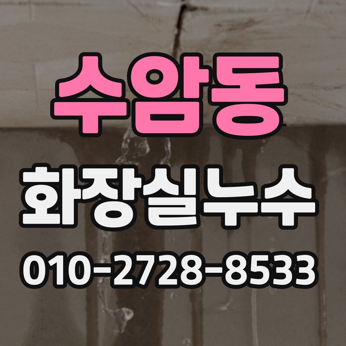 수암동 화장실누수탐지