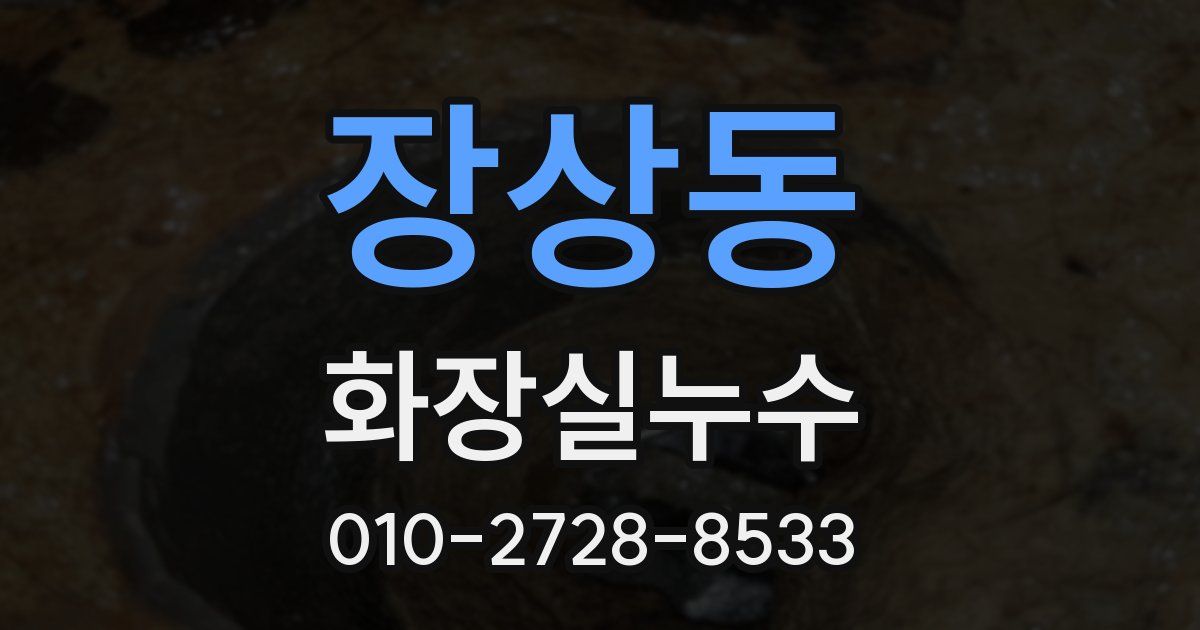 장상동 누수업체