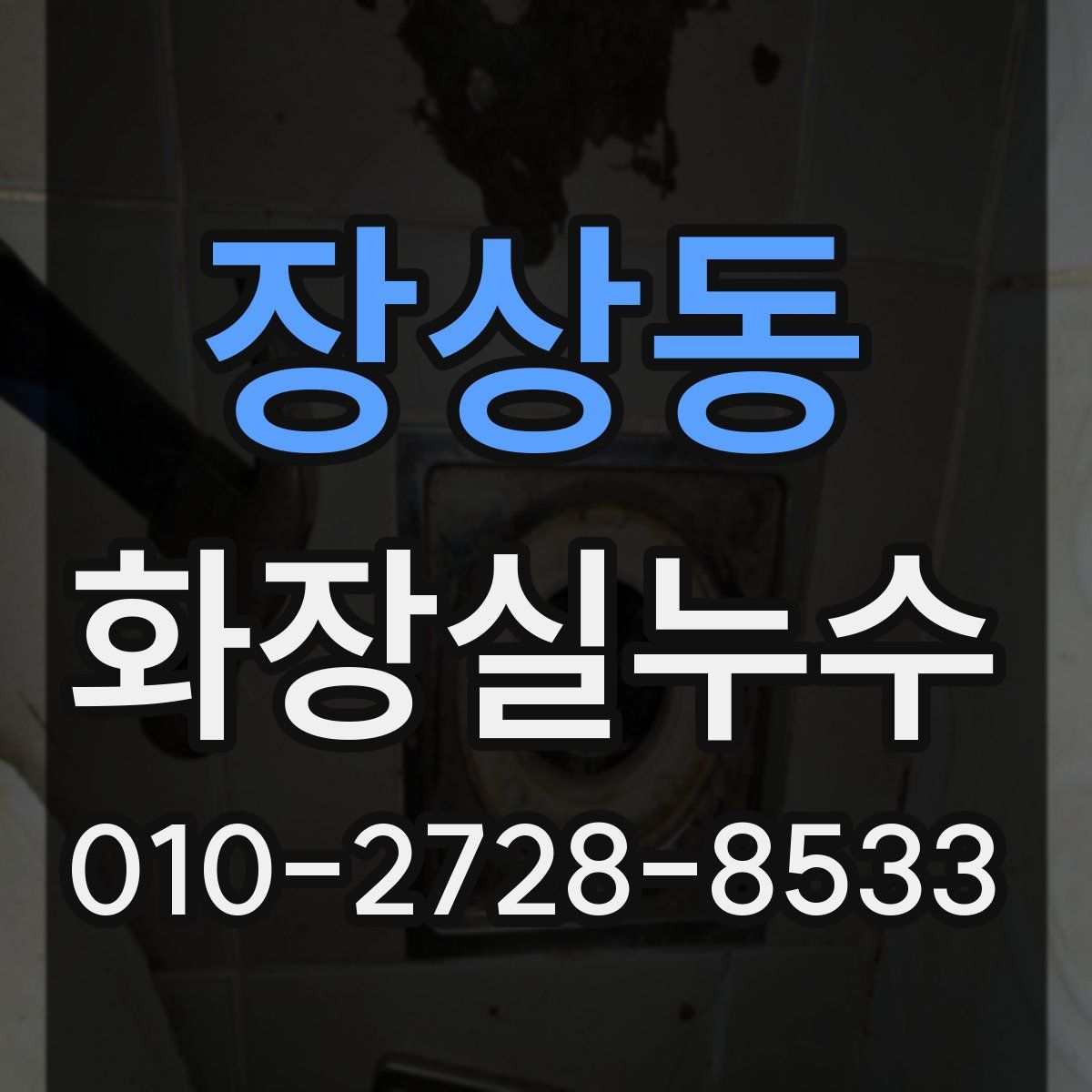 장상동 화장실누수탐지