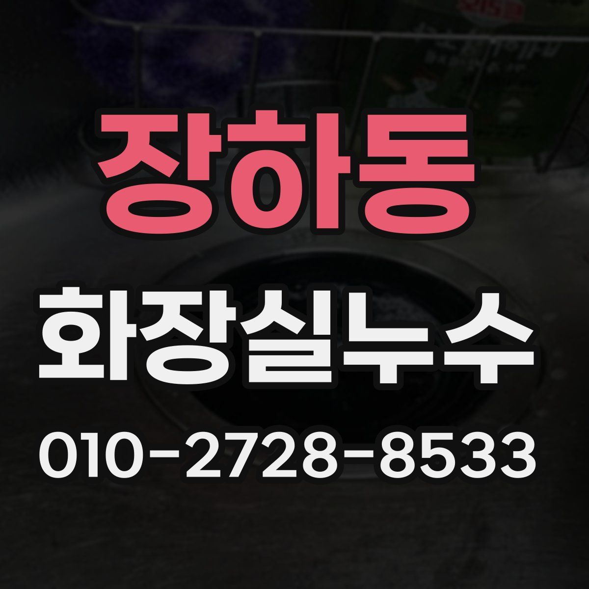 장하동 화장실누수탐지