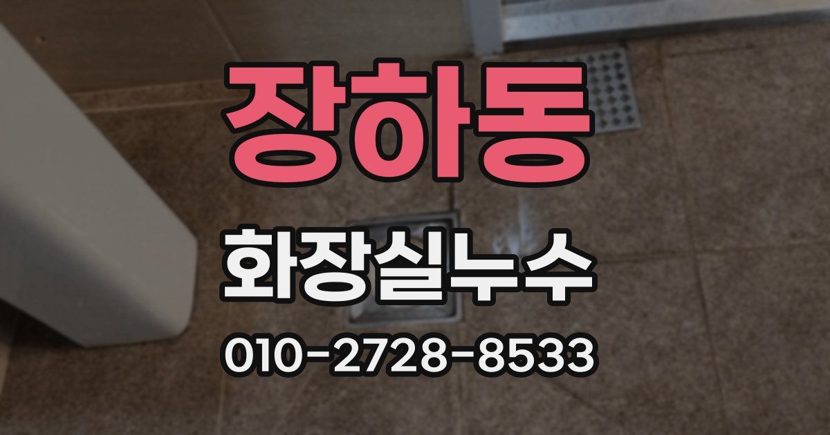 장하동 누수업체