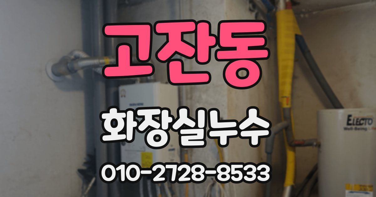 고잔동 누수업체