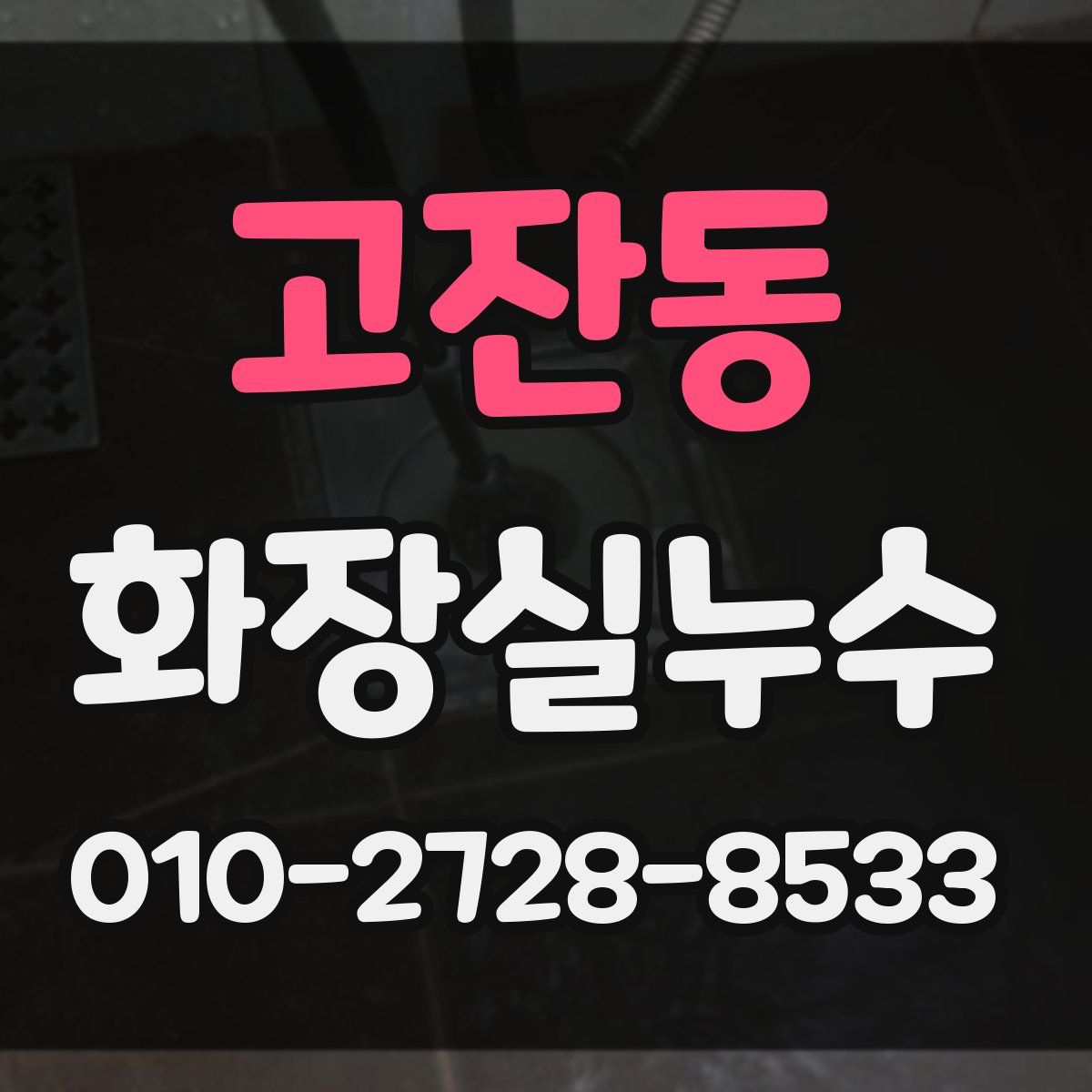 고잔동 화장실누수탐지