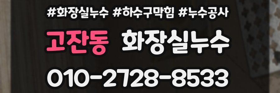 고잔동 누수탐지