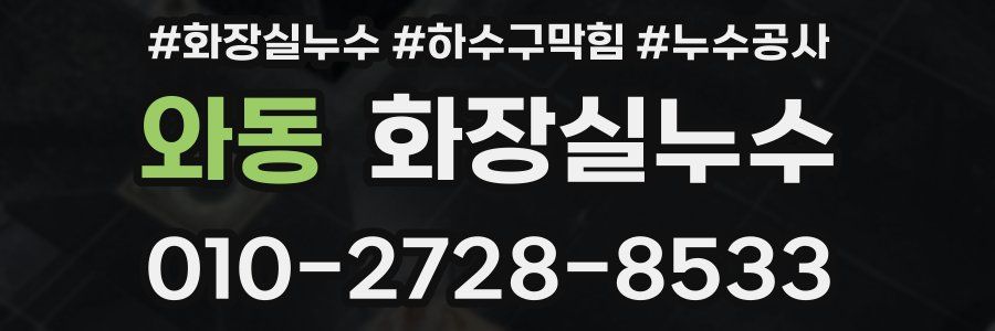 와동 누수탐지