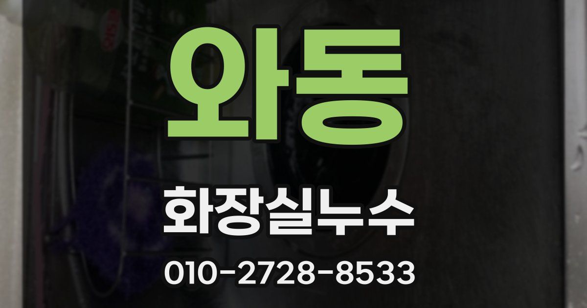 와동 누수업체
