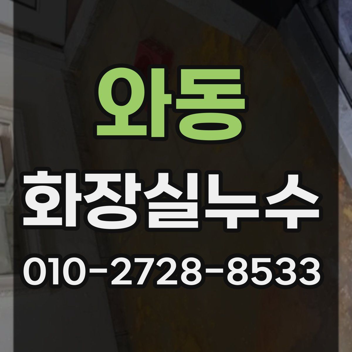 와동 화장실누수탐지